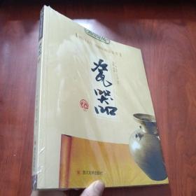 四川大学博物馆藏品集萃：瓷器卷（未拆封）