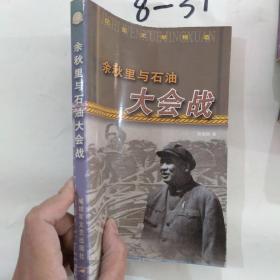 余秋里与石油大会战