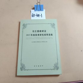 长江委政研会2015年度优秀研究成果选编