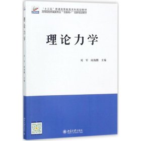 理论力学 9787301290873 刘军,阎海鹏 主编 北京大学出版社