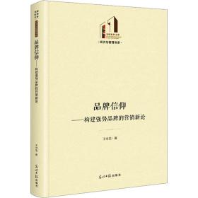 品牌信仰——构建强势品牌的营销新论 市场营销 王世龙 新华正版