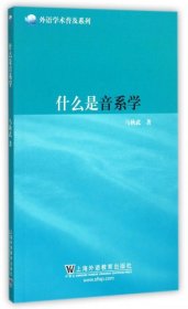 什么是音系学/外语学术普及系列 9787544640442 马秋武 上海外语教育出版社