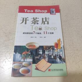 開茶店（成功茶店的7個秘訣、11個范例）