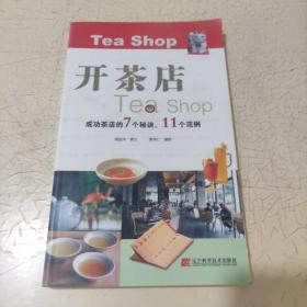 开茶店（成功茶店的7个秘诀、11个范例）