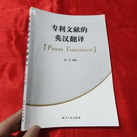 专利文献的英汉翻译【16开】