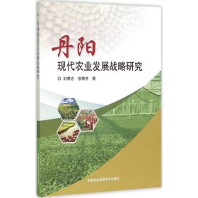 丹阳现代农业发展战略研究 9787511624215 刘荣志,徐菊芳 著 中国农业科学技术出版社