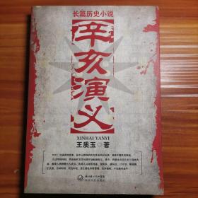 长篇历史小说：辛亥演义a8-4