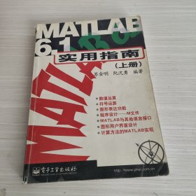 MATLAB 6.1实用指南 上册