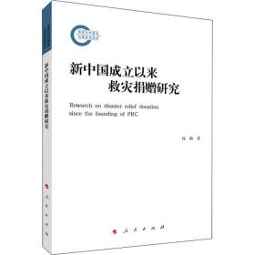 新华正版 新中国成立以来救灾捐赠研究 韩颖  9787010219660 人民出版社