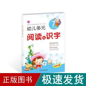 幼儿多元阅读与识字 7 智力开发 陈玲,连卉婷 新华正版