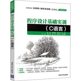 程序设计基础实训:c语言 大中专理科计算机 吴亮，刘龙辉，林纪汉主编