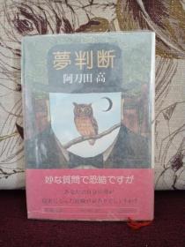 【日本著名推理小说作家 阿刀田高 签名本 《梦判断》】新潮社1980年出版精装本，外有护封保护，品好。