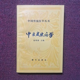 中国传统医学丛书：中医皮肤病学