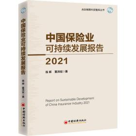 新华正版 中国保险业可持续发展报告 2021 陈辉,董洪斌 9787513665544 中国经济出版社