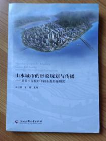 山水城市的形象规划与传播：美丽中国视野下的永嘉现象研究