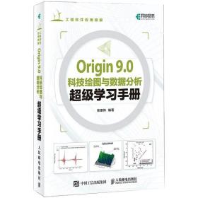 保正版！Origin9.0科技绘图与数据分析超级学习手册9787115344625人民邮电出版社张建伟