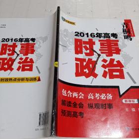 2016年高考 时事政治 新课标上册