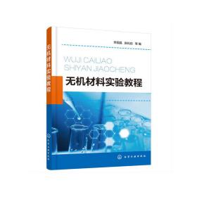 全新正版 无机材料实验教程 李国晶 9787122374769 化学工业出版社