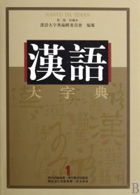 汉语大字典(第2版珍藏本共9册)(精)