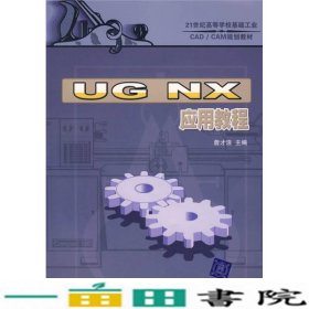 UGNX应用教程詹才浩清华大学9787302172673