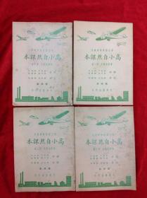 高小自然课本 共四册 韦息予等著 中华书局出版 1951年