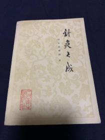 针灸大成