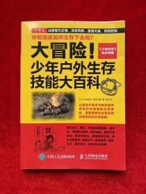 大冒险！少年户外生存技能大百科