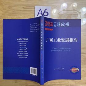 2016年广西蓝皮书 广西工业发展报告