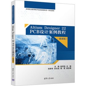 Altium Designer 22 PCB设计案例教程(微课版) 9787302628897