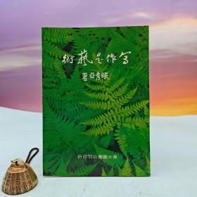 台湾东大版 张秀亚《寫作是藝術（二版）》（锁线胶订）