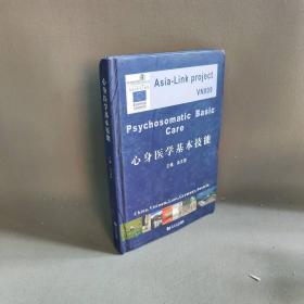 【正版二手】心身医学基本技能