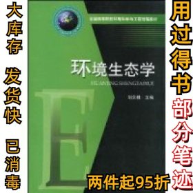 环境生态学胡荣桂9787560959245华中科技大学出版社2010-02-01