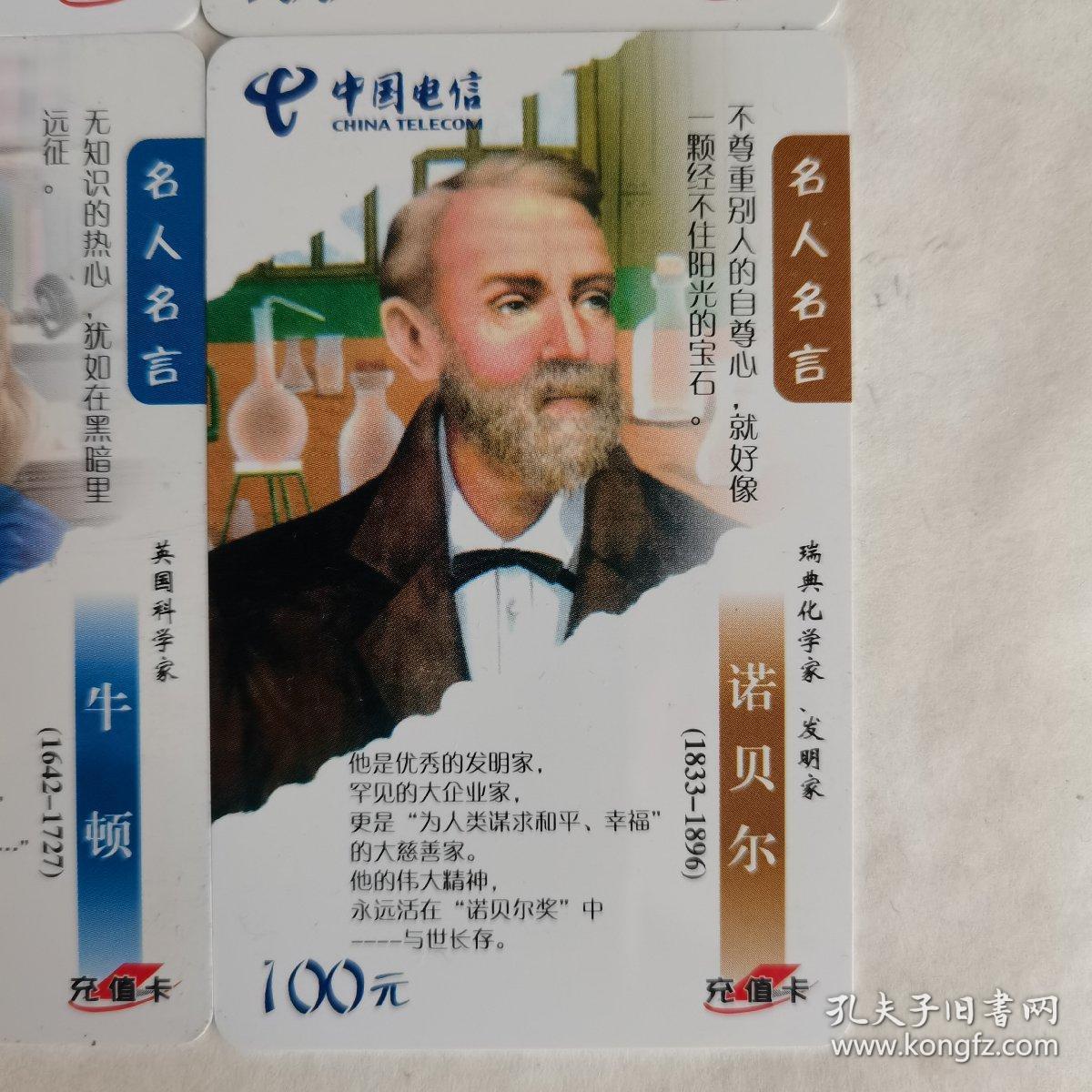 名人名言4全 波兰裔法国物理学家 化学家居里夫人 美国物理学家爱因斯坦 英国科学家牛顿 瑞典化学家 发明家诺贝尔 孔夫子旧书网