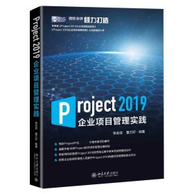 Project2019企业项目管理实践 北京大学 张会斌,董方好
