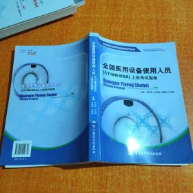 中华医学会继续教育部规范教材：全国医用设备使用人员（CT/MR/DSA）上岗考试指南