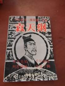 中国奇书《推背图》作者袁天罡