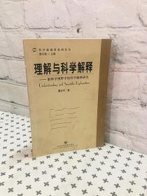 理解与科学解释 解释学视野中的科学解释研究