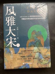 风雅大宋（一）：天下归一6件包邮