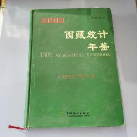 西藏统计年鉴2003