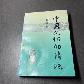 中国文化的清流