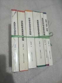 内蒙古社会科学院老学者丛书，儿童文学教育 1---7，少第五卷共6本合售