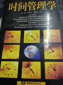 时间管理学