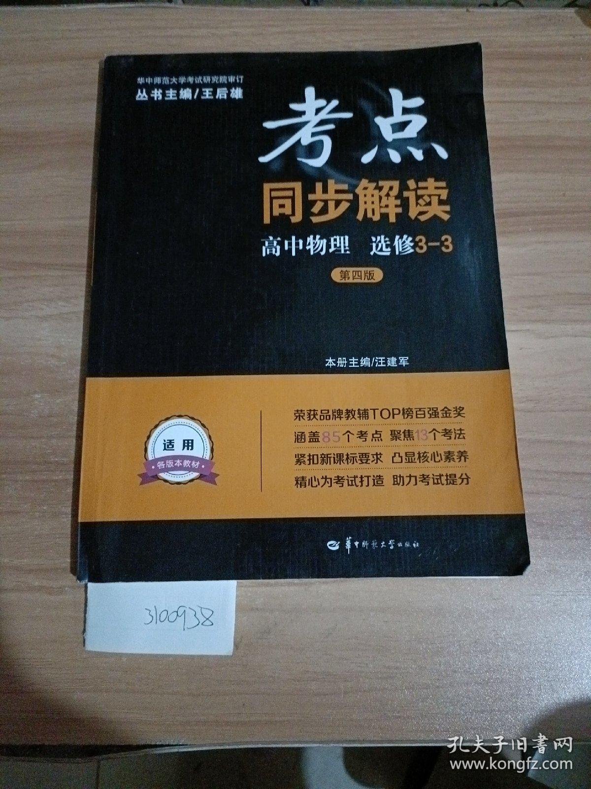 考点同步解读,高中物理,选修3一3