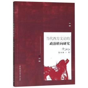 全新正版 当代西方文论的政治转向研究 范永康 9787520334136 中国社科