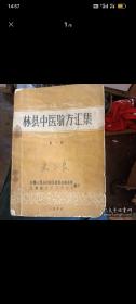 林县中医验方原本出售