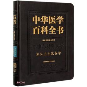 全新正版 中华医学百科全书(军事与特种医学军队卫生装备学)(精) 王政 9787567915909 中国协和医科大学出版社