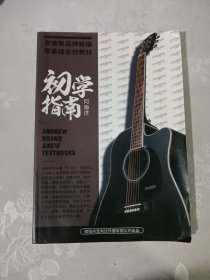 安德鲁品牌新编零基础吉他教材：初学指南