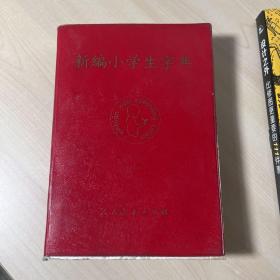 新编小学生字典 32开 1985年版