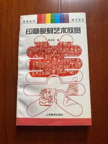 印章篆刻艺术欣赏