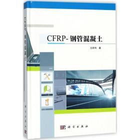 全新正版 CFRP-钢管混凝土(精) 王庆利 9787030560421 科学出版社